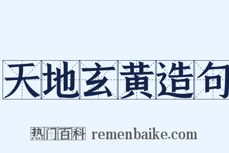 天地玄黄造句是什么意思的图片